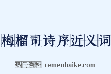 梅榴司诗序近义词是什么意思的图片